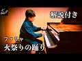 【解説付きピアノ演奏】ファリャ:火祭りの踊り(Falla: “Danza Ritual del Fuego”)