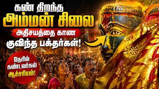 கண் திறந்த அம்மன் சிலை - அதிசயத்தை காண குவிந்த பக்தர்கள்