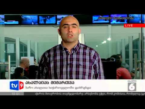 ახალი 6 | ახალაიას მიმართვა | 05.11.12