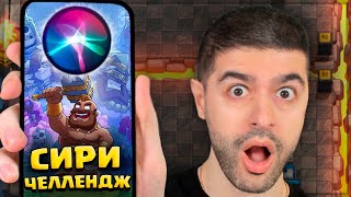 😳 НОВАЯ РУБРИКА - ВЫБОР СИРИ / Clash Royale