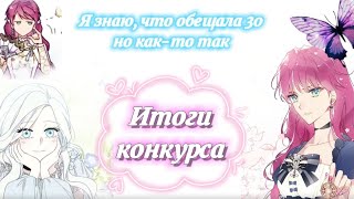 ✨Итоги конкурса✨🎉