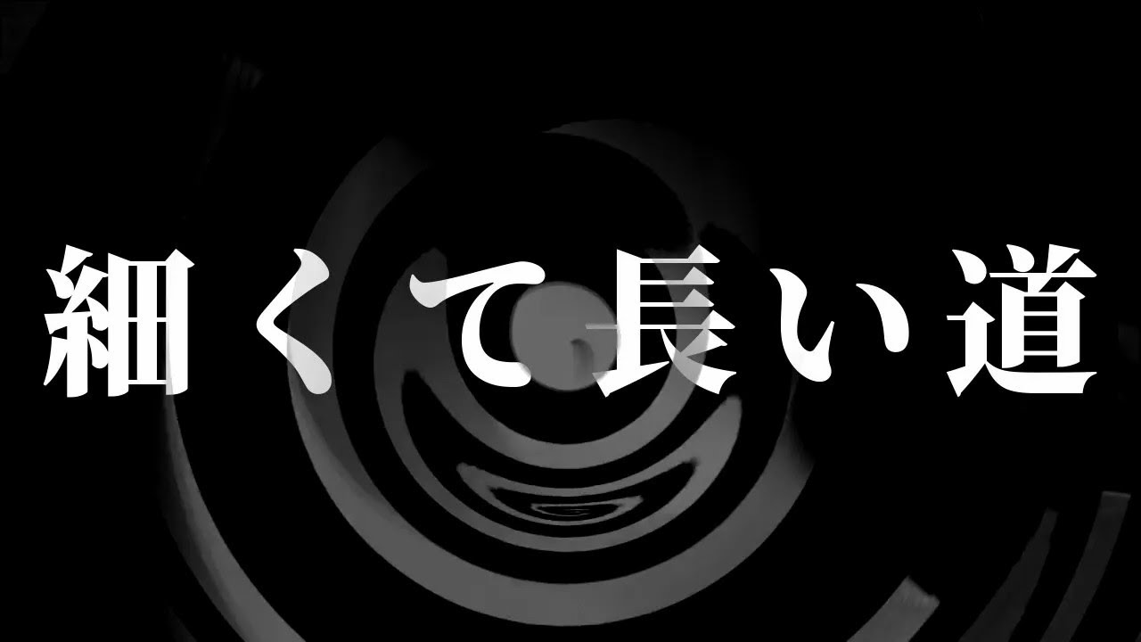 【朗読】 細くて長い道  【八木商店】