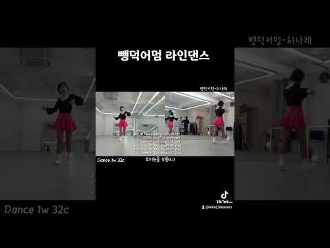 뺑덕어멈 라인댄스 #공동창작안무 #댄스기쁨맘
