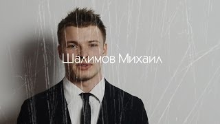 Шалимов Михаил | Мистер РЭУ 2014