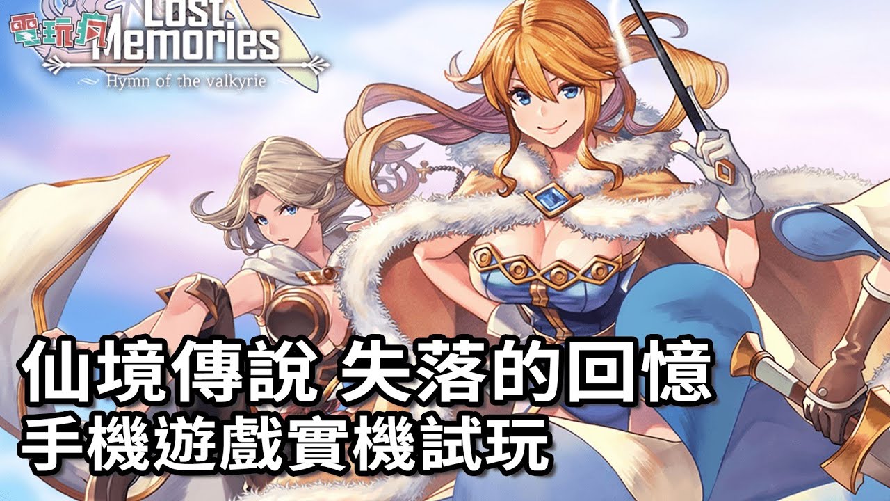 仙境传说 失落的记忆 手游试玩 巴哈姆特游戏疯狂