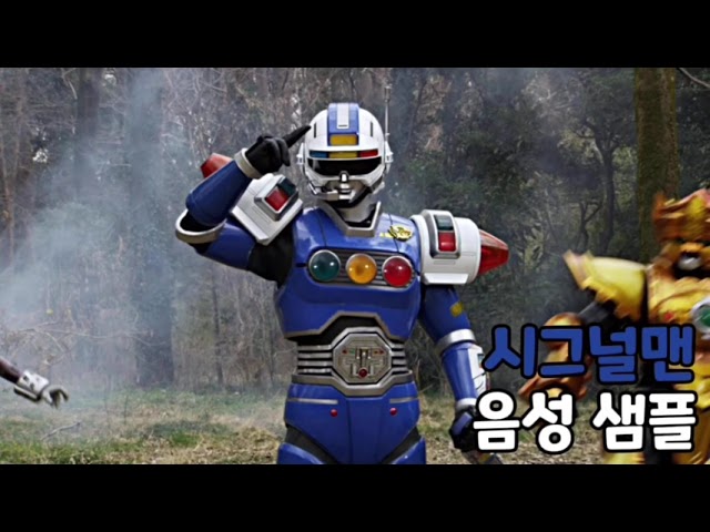 [성우 음성 샘플] 파워레인저 카레인저 '시그널맨 폴리스 코반' 음성 (CV. 고구인) | 캡틴포스