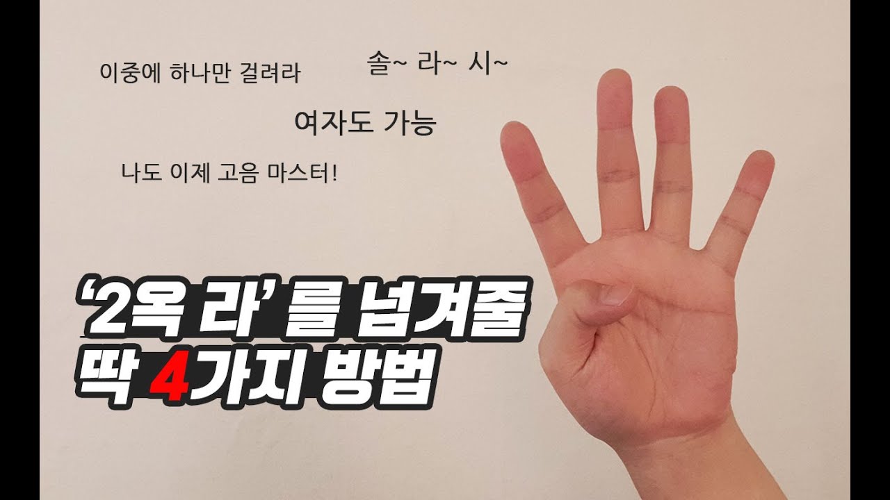 왜 나는 아직 2옥타브 라를 넘지 못할까?