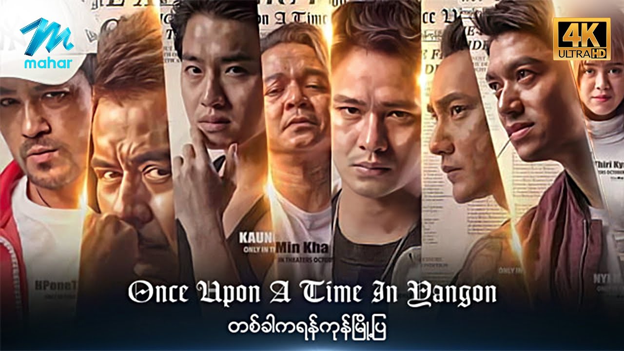 #မြန်မာဇာတ်ကား စ/ဆုံး တစ်ခါကရန်ကုန်မြို့ပြ လူမင်း မိုးဟေကို #4k Quality #myanmarmovies