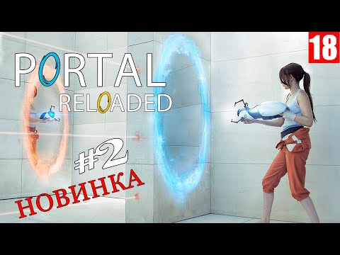 Видео: Portal Reloaded - Прохождение игры #2