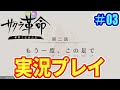 サクラ革命 第一章第二話『もう一度、この足で』(高千穂ゆう登場)実況プレイ