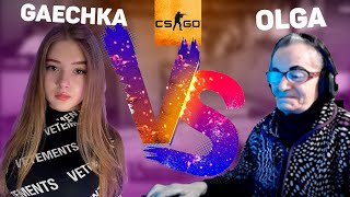 ГАЕЧКА ПРОТИВ ТЁТИ ОЛЬГИ | STROGO STREAM | CS:GO