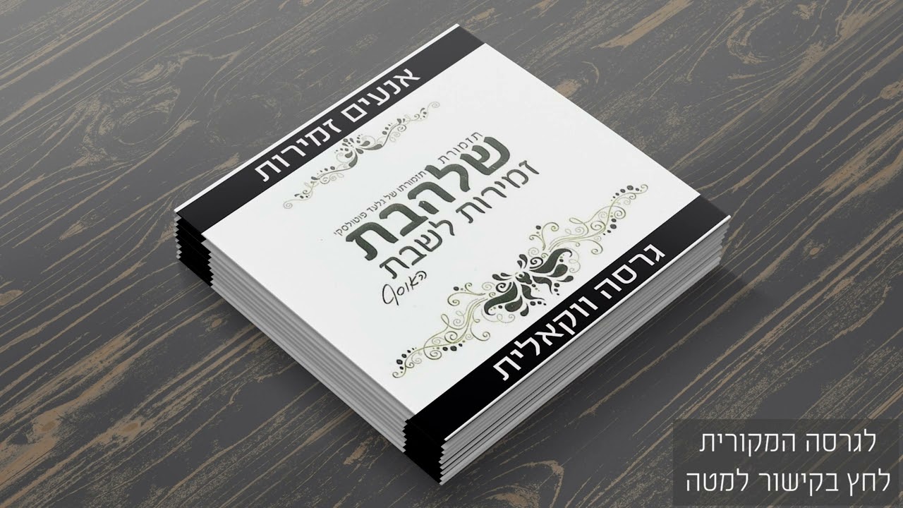 #ווקאלי אנעים זמירות | גלעד פוטולסקי - Anim Zemirot | Vocal