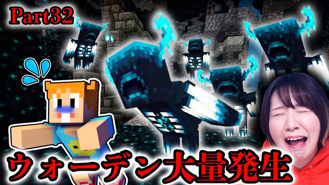 【マイクラ】ウォーデンが1体、2体…何体出るの!?😱 古代都市でウォーデン大量発生祭り Part32【マインクラフト】【マイクラ統合版】【Minecraft】