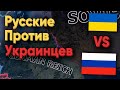 РУССКИЕ ПРОТИВ УКРАИНЦЕВ В HOI4! КТО ПОБЕДИЛ?