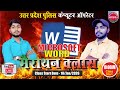 UP POLICE COMPUTER OPERATOR | MICROSOFT WORD CLASS | मैराथन क्लास | TOP 200 QUESTION AND ANSWER