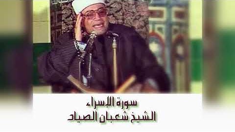 سورة الإسراء الشيخ شعبان الصياد