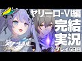【崩壊:スターレイル】スタレ6日目!ヤリーロ‐Ⅵ編完結まで走り抜けます【Vtuber】