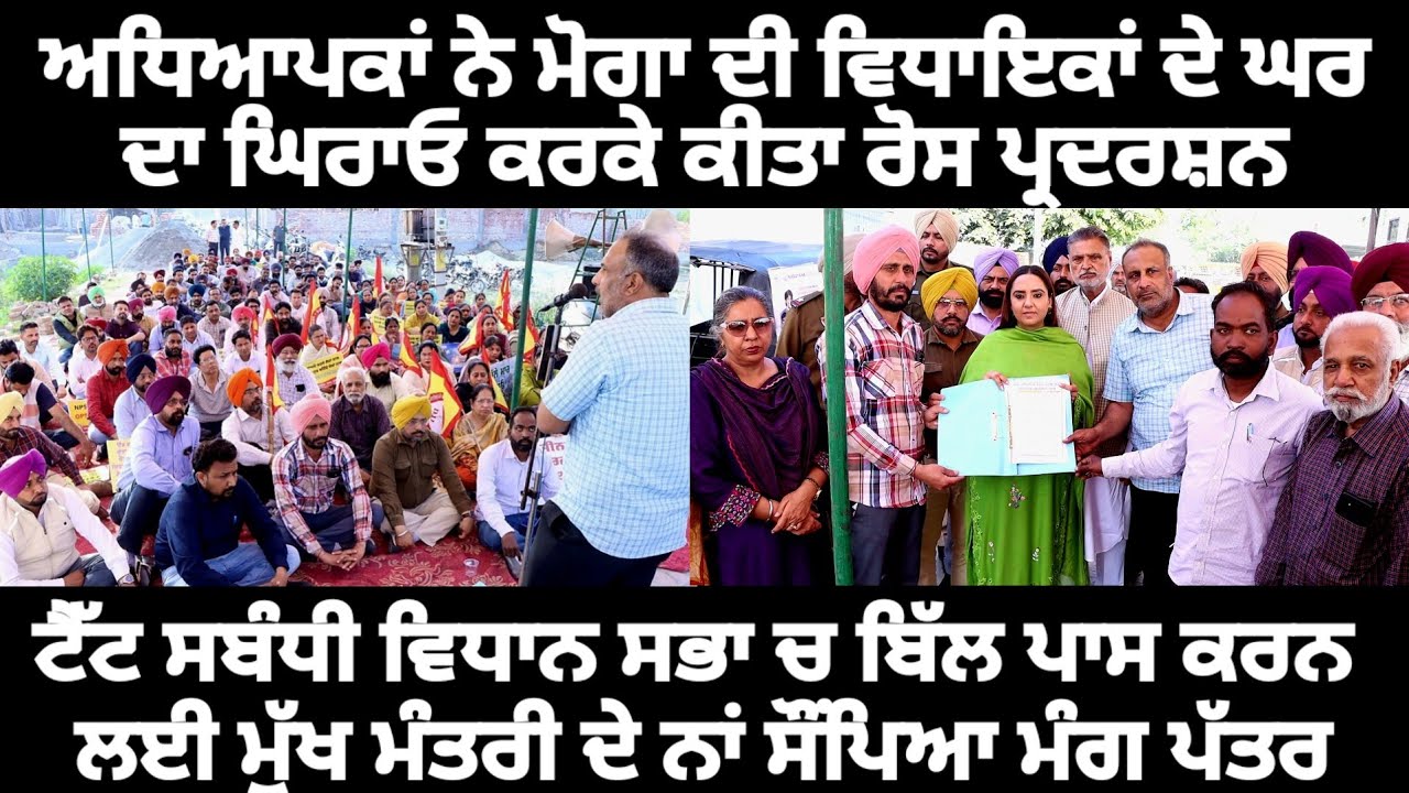 ਅਧਿਆਪਕਾਂ ਨੇ ਮੋਗਾ ਦੀ ਵਿਧਾਇਕਾਂ ਦੇ ਘਰ ਦਾ ਘਿਰਾਓ ਕਰਕੇ ਕੀਤਾ ਰੋਸ ਪ੍ਰਦਰਸ਼ਨ ਮੁੱਖ ਮੰਤਰੀ ਦੇ ਨਾਂ ਸੌਂਪਿਆ ਮੰਗ ਪੱਤਰ