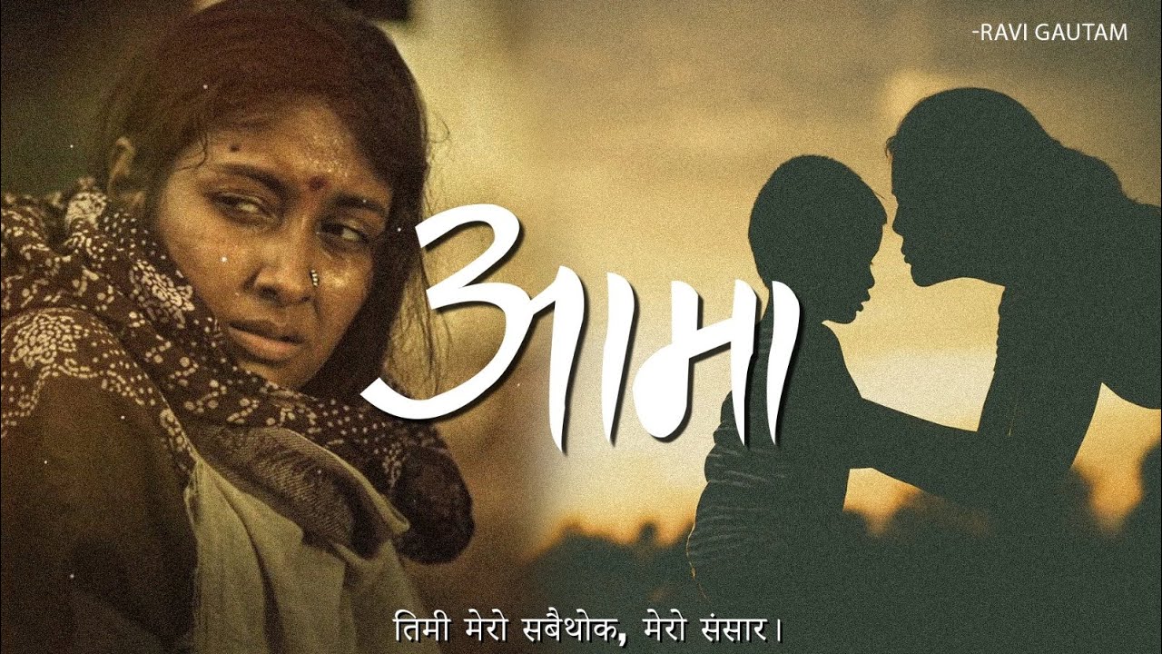 "आमा" नेपाली कविता - रवि गौतम | Aama | Asmit's poetry bgm @AsmitRegmi13