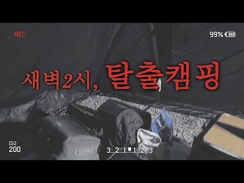 캠핑Vlog, 태풍급 비바람에 새벽2시 철수했습니다. | 독서실컨셉의 캠핑장, 고령 우니메이카 | 비소리와 함께 먹는 소고기 & 삼겹살 볶음밥 | 조금은 벚꽃캠 | 성장중인 캠린이