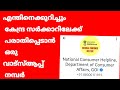 ഉത്പന്നം മോശമായാൽ പരാതിപ്പെടാൻ വാട്സാപ് നമ്പർ New update From central government