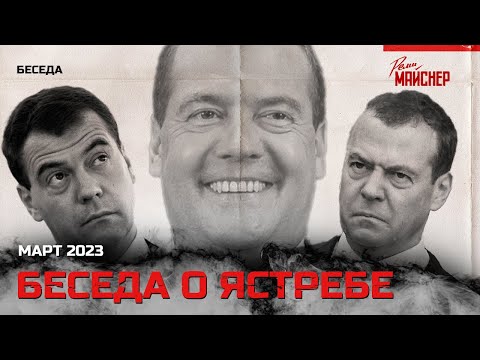 Беседа о Ястребе. Март 2023
