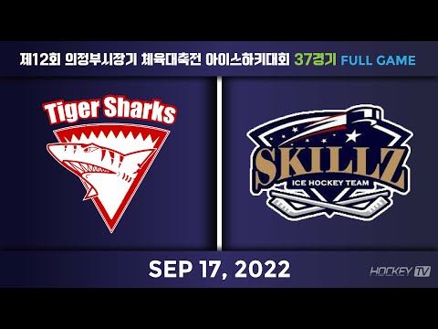 제12회 의정부시장기 체육대축전 아이스하키대회 37경기  동천타이거샥스vs 스킬즈 [FULLGAME] 2022.09.17