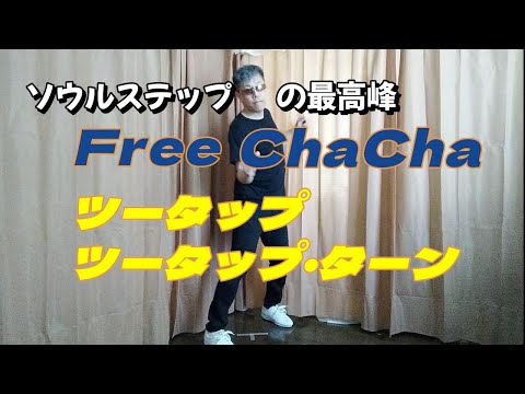 【Yokohama Free Cha-Cha Step Tutorial】ツータップ、ツータップターン