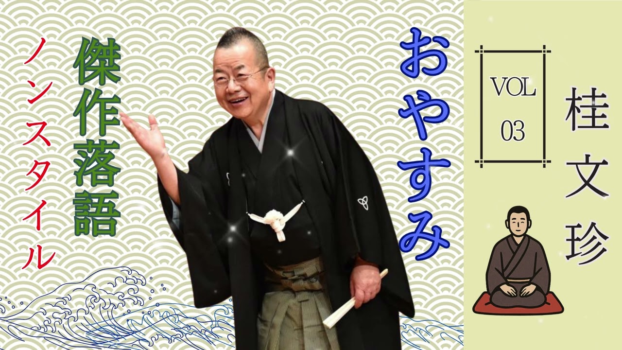 【はると落語 】[睡眠・作業用BGM] 桂文珍の落語をもっとリラックスして聞こう Vol.02