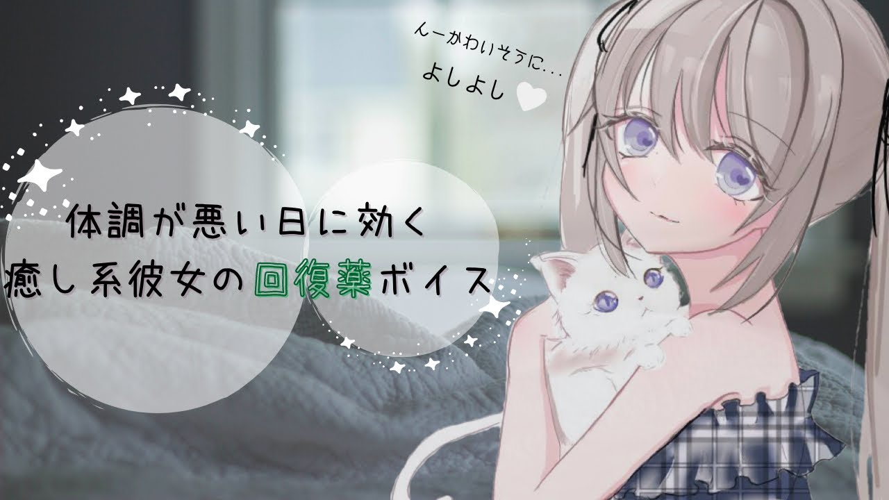 【男性向け】体調が悪い時に効く癒し系彼女の回復薬ボイス【添い寝】