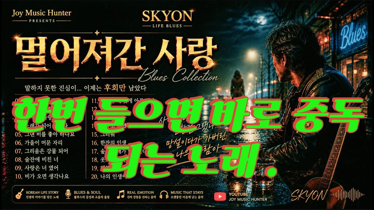 🌙[포크블루스모음곡]한번들으면 바로중독되는노래 |사랑은 아직 겁이 난다 |가슴 울리는 사랑 | 🎸7080 감성포크블루스 & 소울블루스 #7080 #올드팝 #포크블루스 #감성노래