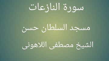 سورة النازعات مسجد السلطان حسن الشيخ مصطفى اللاهونى