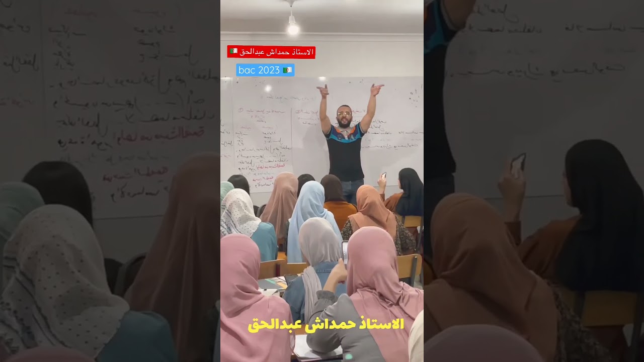 بكالوريا 2023 مع الاستاذ حمداش عبدالحق