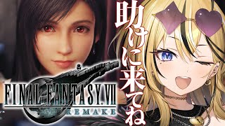 【FF7R】ギャルが人生はじめてのFINAL FANTASY💛全力で実況するぞ！！！セフィロスって何者...？【成海ミャオ / #ミクスト】