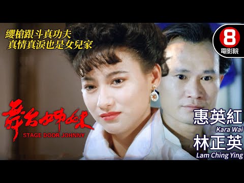 成龍監製 午馬執導 | 舞台姊妹(Stage Door Johnny) | 惠英紅、林正英、午馬、陳玉蓮、梅愛芳 | 粵語CC中字 | ENGSUB | 8號電影院 HK Movie | 香港電影01