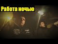 Работа ночью в такси / Отбуксировали на ремонт