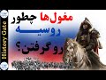 مغول ها چطور تونستن روسیه رو بگیرن