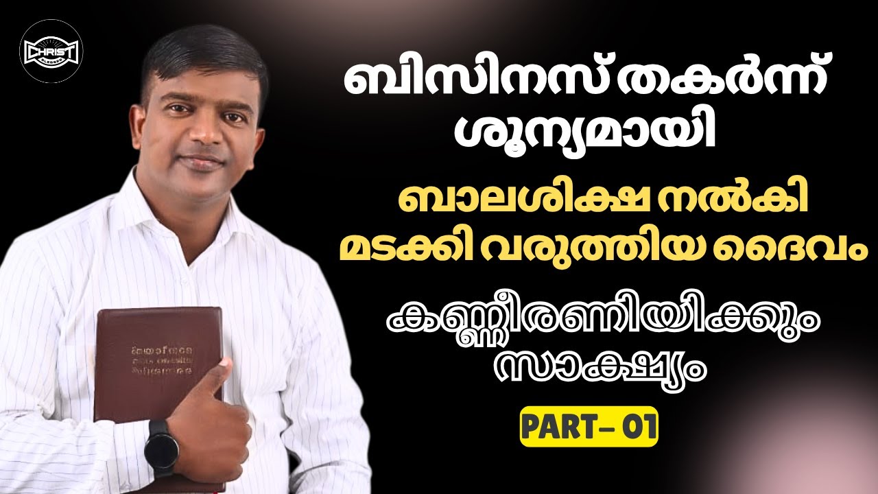 ആർക്കും ഇങ്ങനെ ഒരു അവസ്ഥ ജീവിതത്തിൽ വരരുത് ❌ 🥹| TESTIMONY | PART - 01 | PRAVEEN #christiantestimony