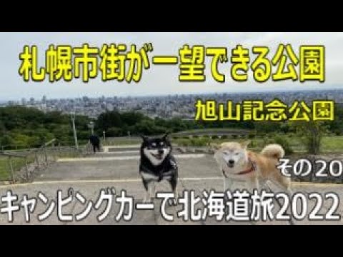犬連れキャンピングカーで北海道旅2022　その20　犬連れには最適　札幌市街が一望できる公園　旭山記念公園