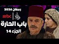 مسلسلات سوريا رمضان 2026 تفاصيل مسلسل باب الحارة الجزء الرابع عشر مع قنوات العرض مسلسلات سوريا رمضان 2026 تفاصيل مسلسل باب الحارة الجزء الرابع عشر مع قنوات العرض