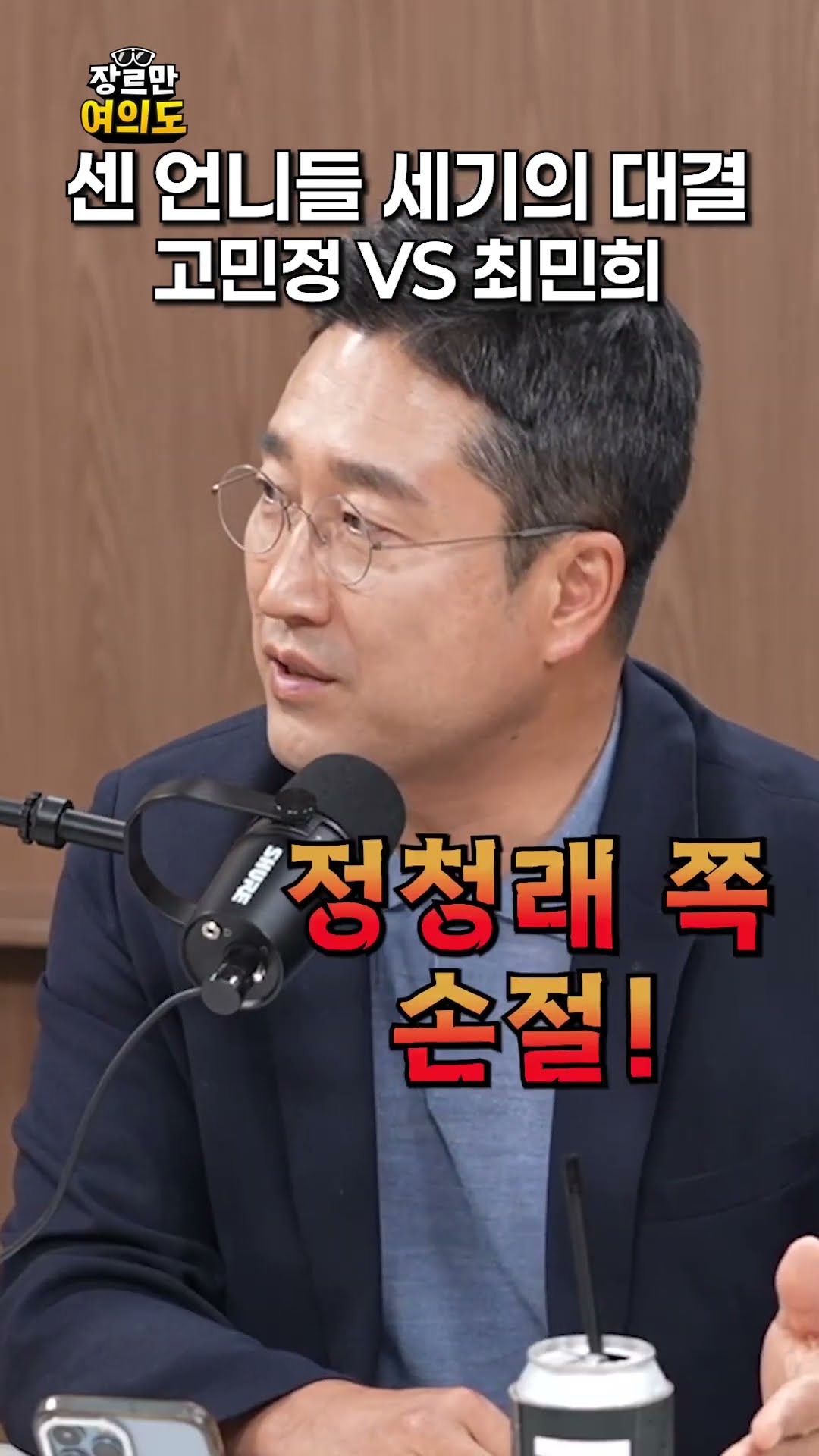 센 누나 대전ㅣ#고민정 #최민희 — 장르만 여의도