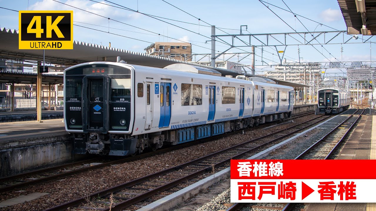 4K前面展望】香椎線（西戸崎〜香椎）[4K Cab View] JR Kashii Line