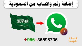 اضافة رقم للواتساب من السعودية - رقم دولي screenshot 4