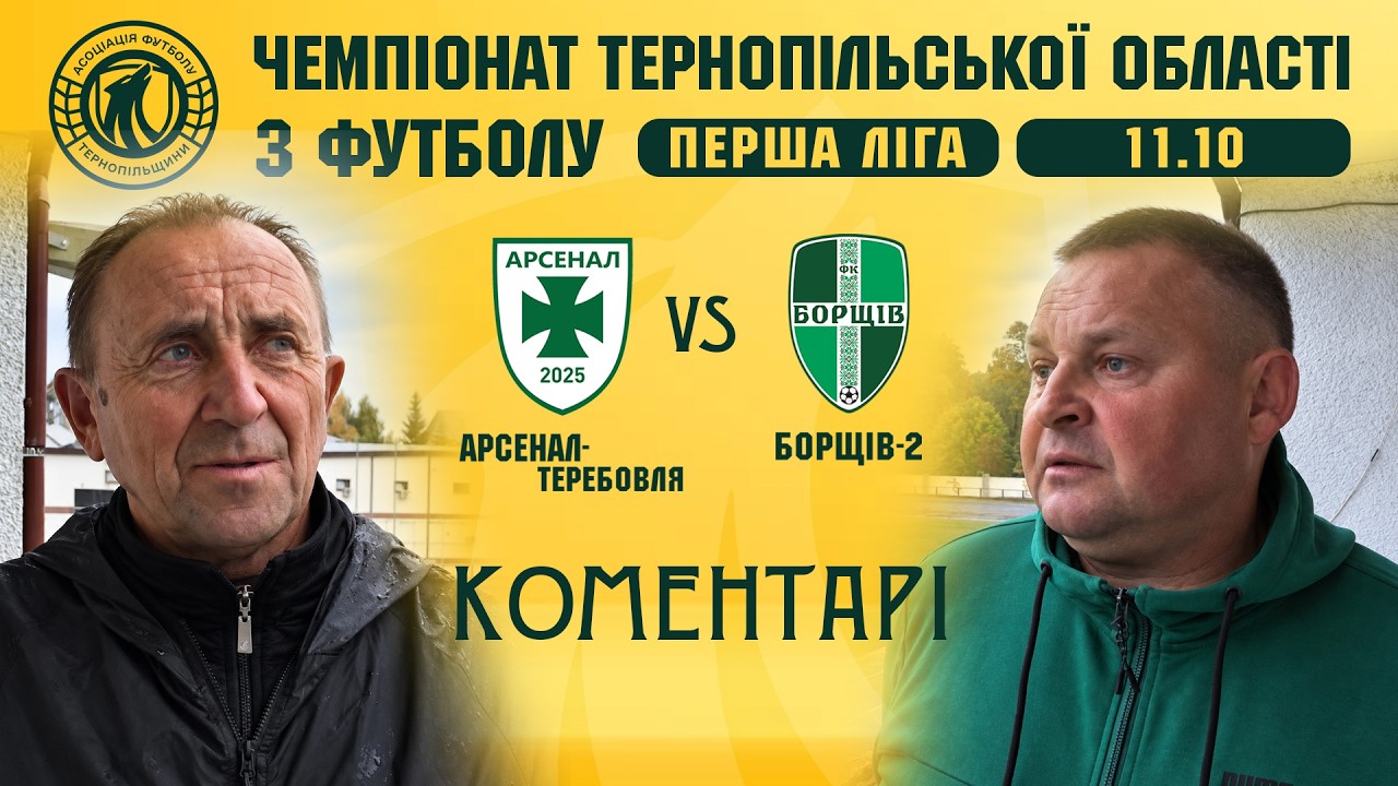 КОМЕНТАРІ / "Арсенал-Теребовля" - "Борщів-2" / Чемпіонат Тенопільщини з футболу / Перша ліга