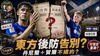 丹尼爾、賀爾齊離東方?兩個外援後防的三年故事|東方重建開始? | AAu23 (第138集)