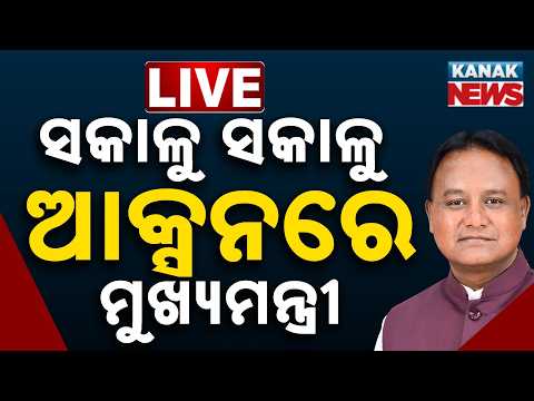 🔴 ସକାଳୁ ସକାଳୁ ଆକ୍ସନରେ ମୁଖ୍ୟମନ୍ତ୍ରୀ | Big Update On Soumya Ranjan Death Case |Odisha news |Kanak News