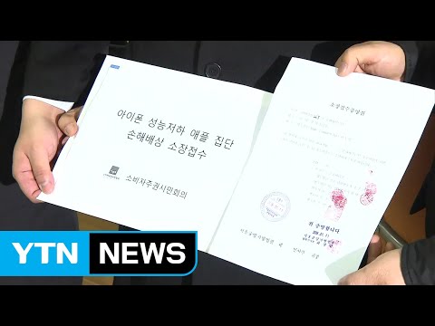애플 집단소송, 어떻게 참여할 수 있나? / YTN
