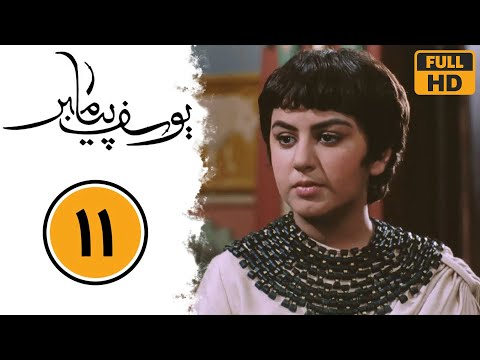 سریال یوسف پیامبر قسمت 11     11
