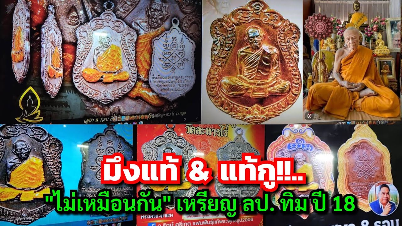 มึงแท้&แท้กู!!..."สายห้างสายสากล" แท้เหมือนกันแต่ไม่เหมือนกัน เหรียญ ลป. ทิม วัดละหารไร่ปี 18 
