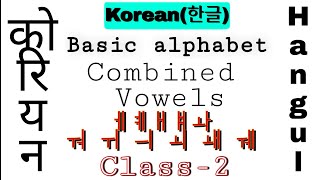 Korean alphabet (Combined Vowels) in Hindi/English | Learn Korean Language in Hindi